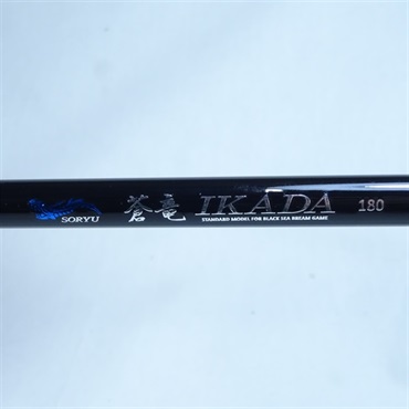 蒼竜イカダ１８０
